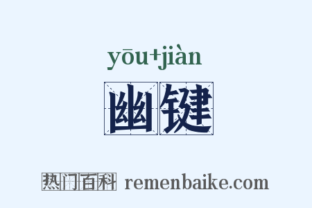 幽键是什么意思的图片